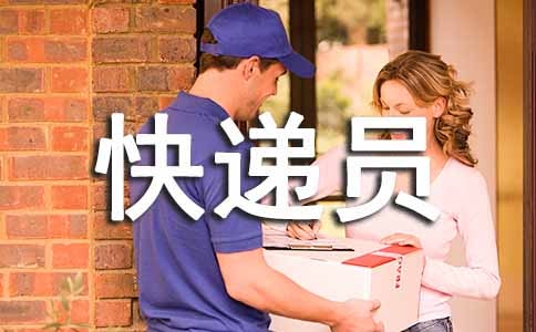 快递员劳动合同范本