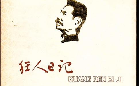 《狂人日记》读书笔记