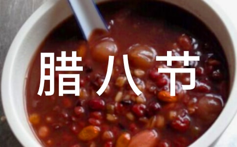 腊八节教案(优选)