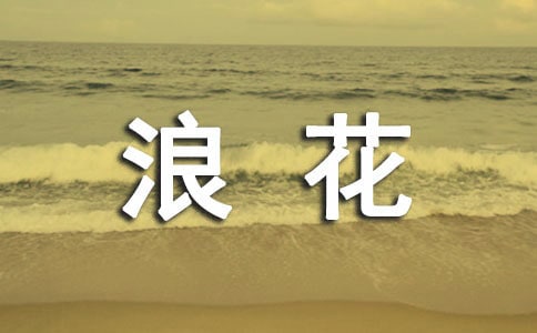 六年级下册《你浪花的一滴水》说课稿