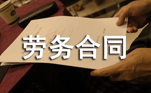 外墙保温劳务合同