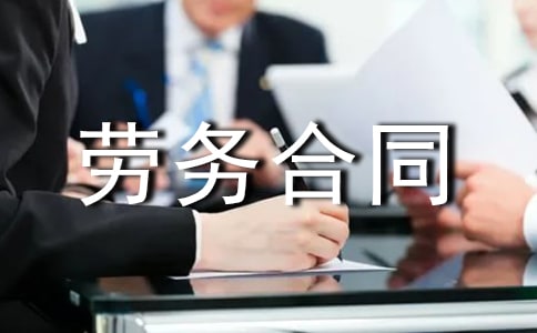 关于劳务合同通用15篇