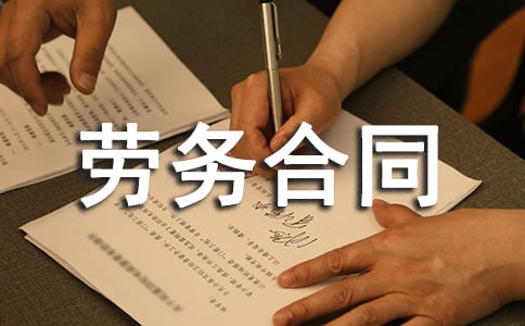 劳动者劳务合同