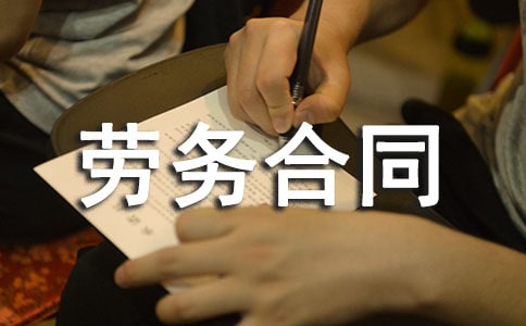 承包劳务合同(15篇)