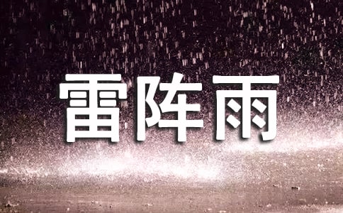 雷阵雨的四年级作文