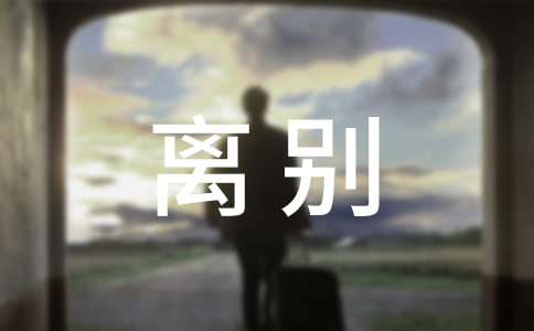 离别的礼物(教师中心稿) 教案教学设计