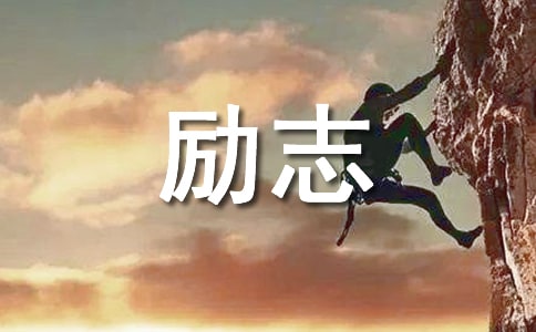 关于励志的广播稿