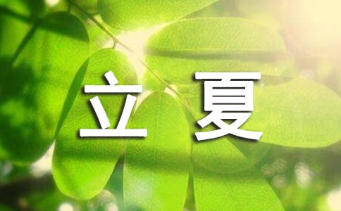 《立夏节到了》说课设计范文