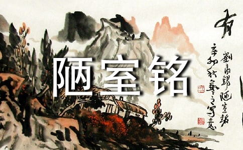 陋室铭教案(经典)