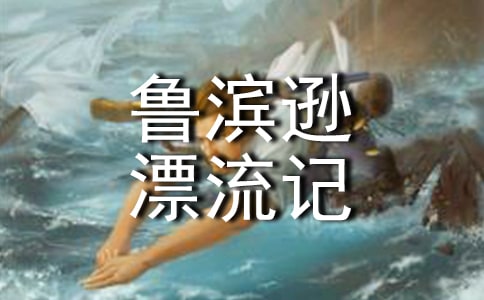 《鲁滨逊漂流记》读书笔记15篇(荐)