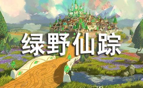 绿野仙踪读书心得 15篇