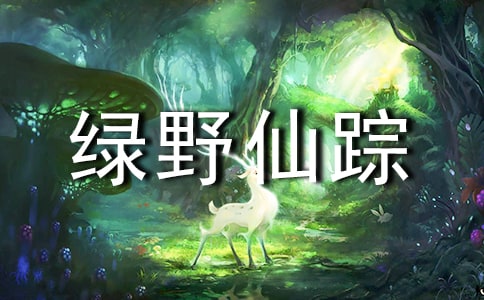 绿野仙踪小学读后感