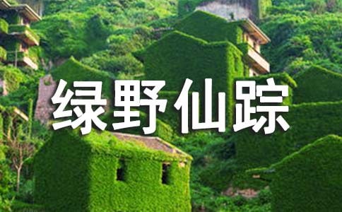 读绿野仙踪读后感