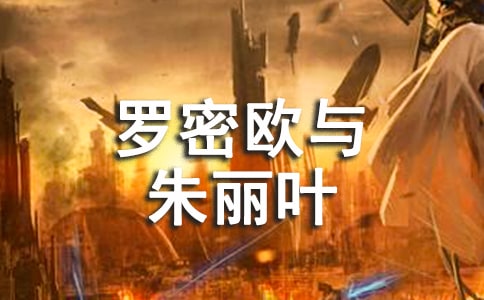 《罗密欧与朱丽叶》教学设计 教案教学设计