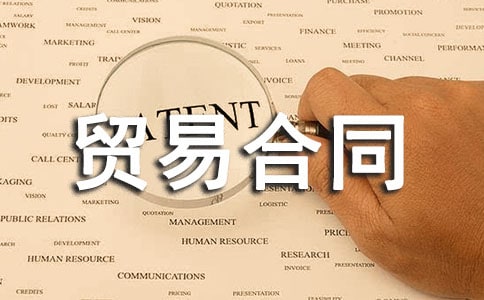 【精选】加工贸易合同4篇