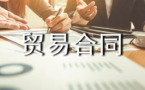 �ӹ�ó�׺�ͬ(����15ƪ)