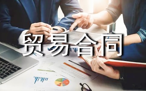 �ӹ�ó�׺�ͬ(ͨ��15ƪ)