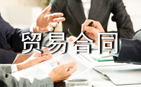 来料加工贸易合同2篇