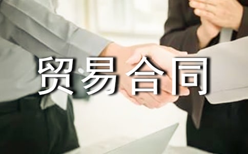 �ӹ�ó�׺�ͬ(��ѡ15ƪ)