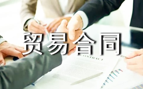 �ӹ�ó�׺�ͬ