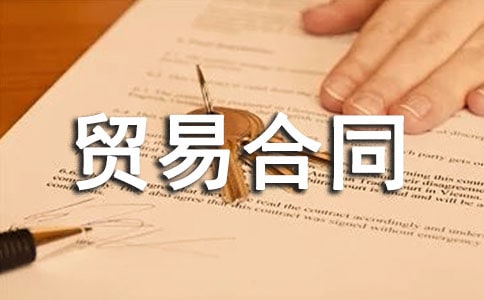 �ӹ�ó�׺�ͬ����15ƪ