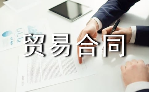 �ӹ�ó�׺�ͬ15ƪ