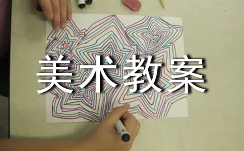 美术教案9篇【热】