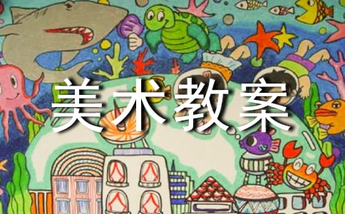 《美丽的面塑》大班下册美术教案