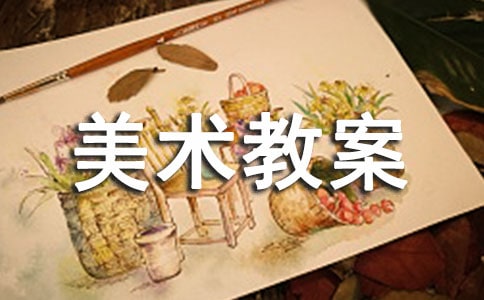 中班美术教案美丽的花