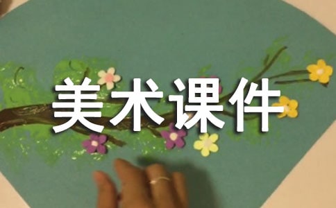 二年级美术课件(汇总5篇)