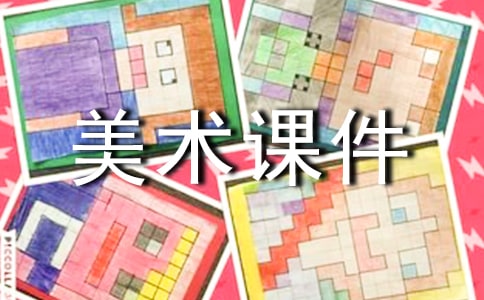 小学美术课件