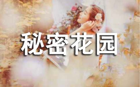 《秘密花园》读书笔记(精选15篇)