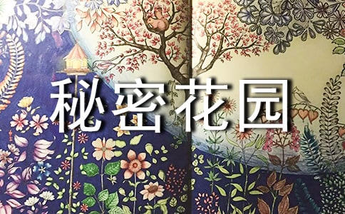《秘密花园》读后感汇编15篇