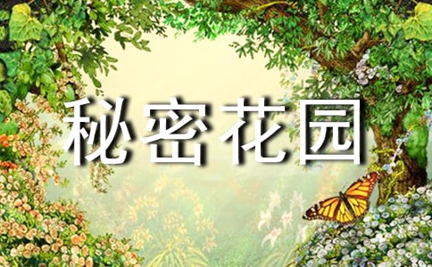 (优选)《秘密花园》读后感