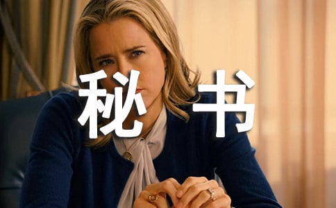 秘书部演讲稿