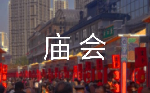 小学生游开封庙会作文