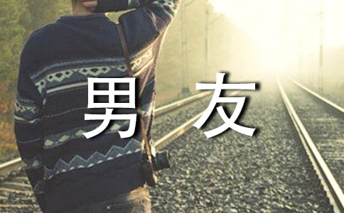 惹男友生气给男友的检讨书范文