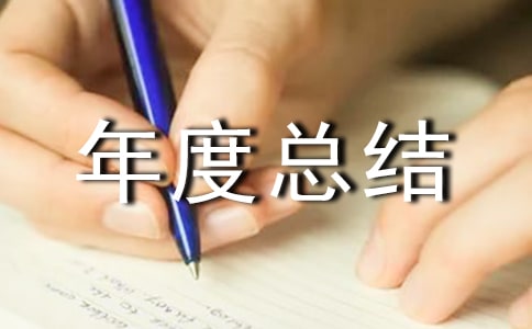 协会个人年度总结