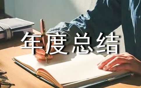 工程项目部年度总结