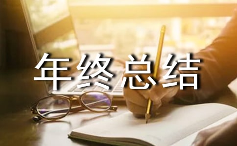 企业年终总结发言稿
