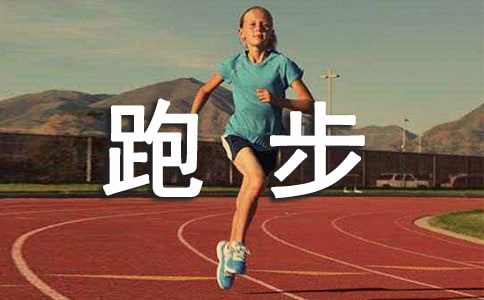 跑步的日记18篇