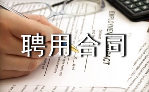 企业气焊工聘用合同