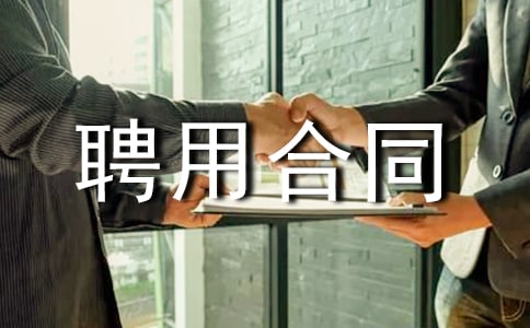 事业单位聘用合同【合集15篇】