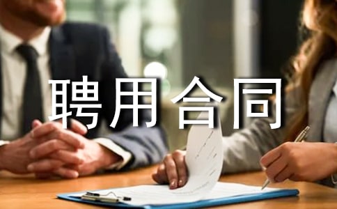 ��ҵ��λƸ�ú�ͬͨ��15ƪ