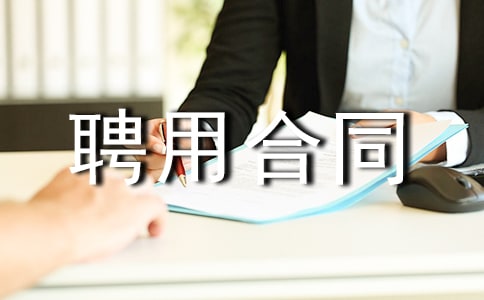 ��ʱ����Ƹ�ú�ͬ