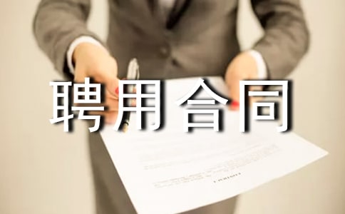 工程师聘用合同