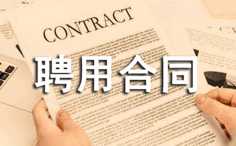 ��Ա�Ͷ�Ƹ�ú�ͬ��