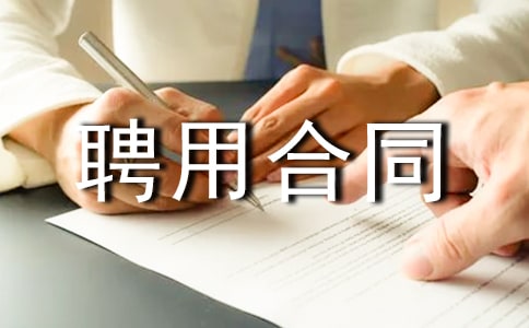 业务员聘用合同