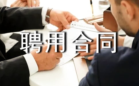 (荐)临时保安聘用合同9篇