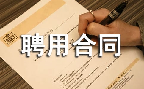 【推荐】聘用合同集合9篇